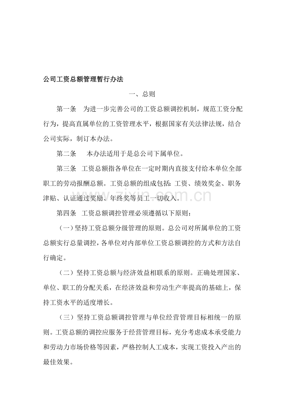 公司工资总额管理暂行办法.doc_第1页