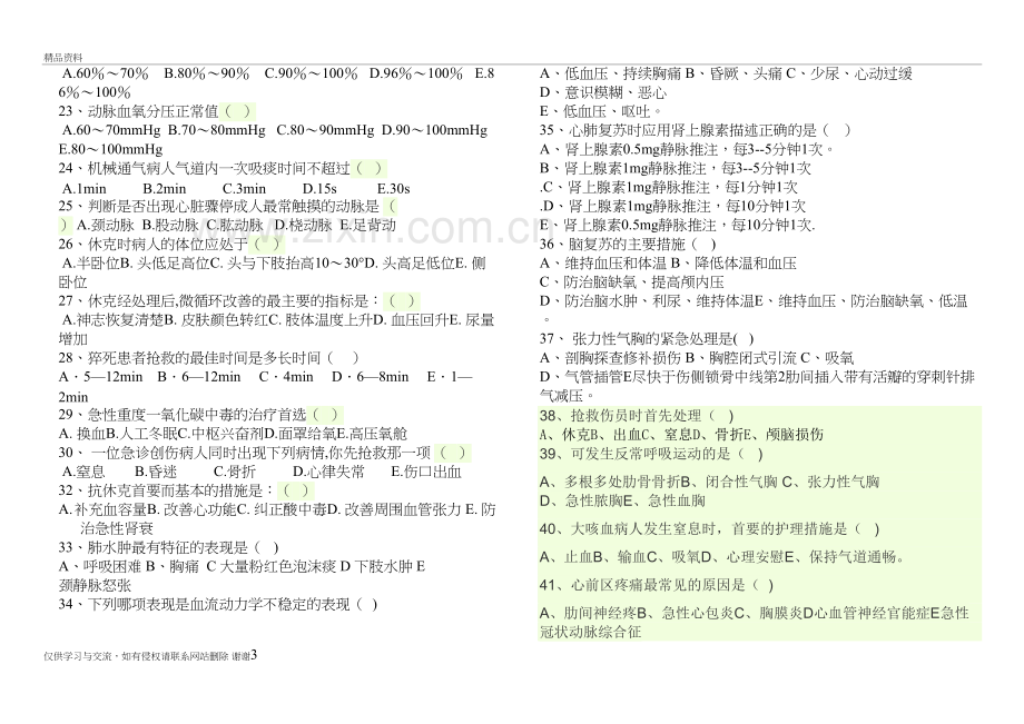 急危重症试题复习进程.doc_第3页