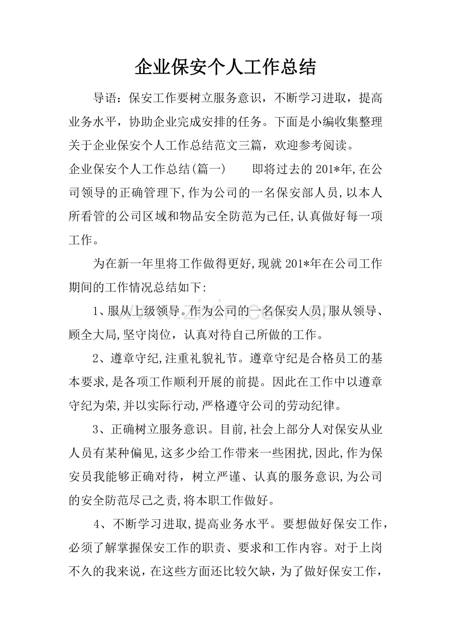 企业保安个人工作总结教学总结.docx_第1页