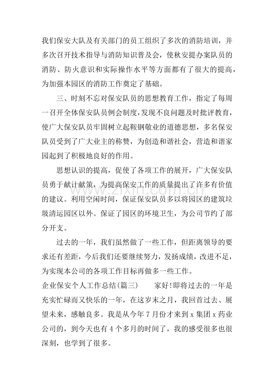 企业保安个人工作总结教学总结.docx_第3页