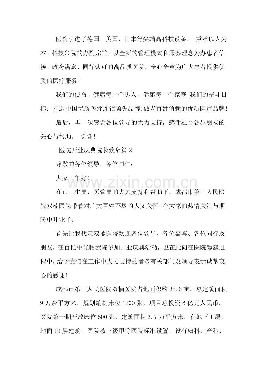 医院开业庆典院长致辞.doc_第2页