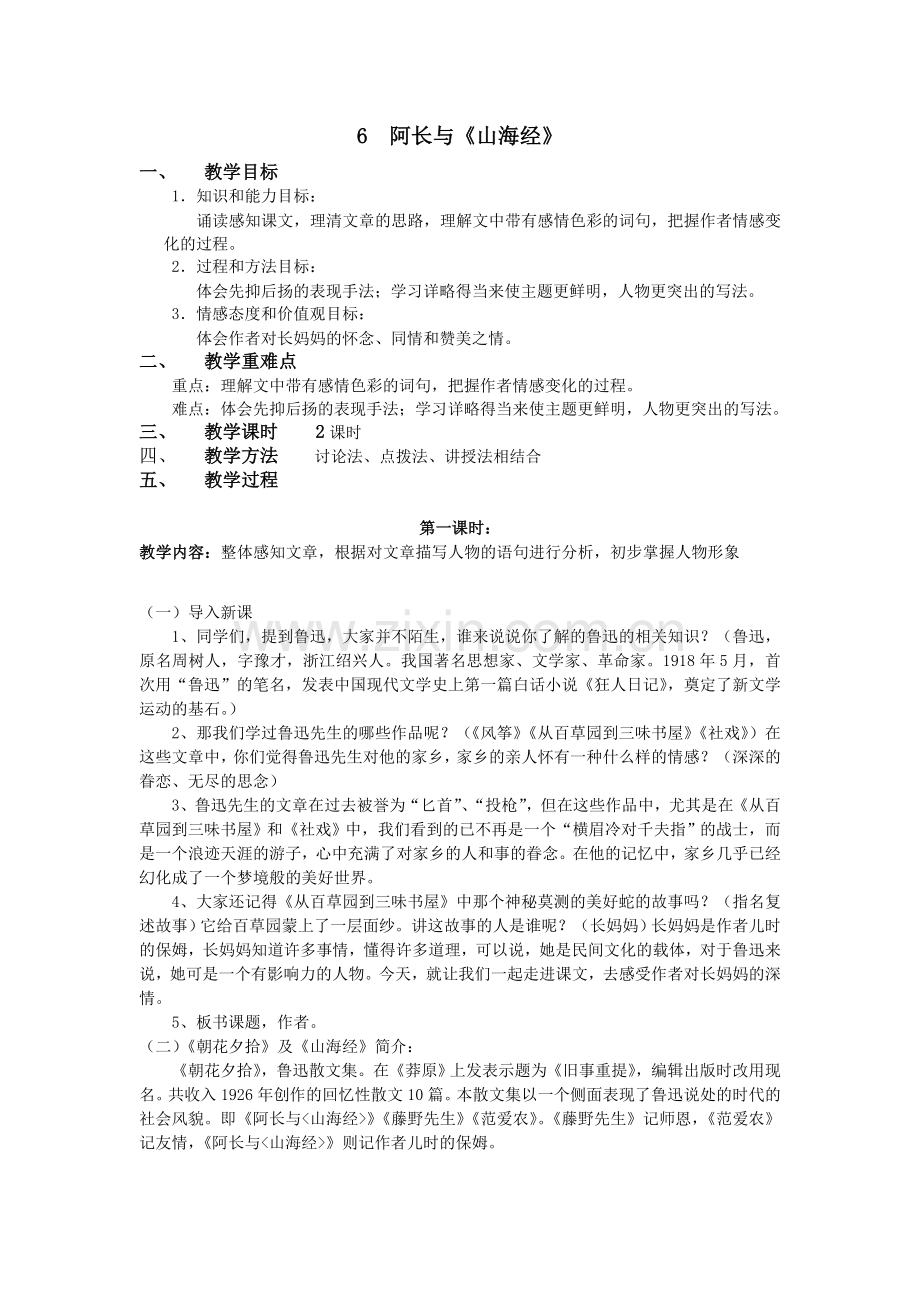 阿长与山海经-优秀教案学习资料.doc_第1页