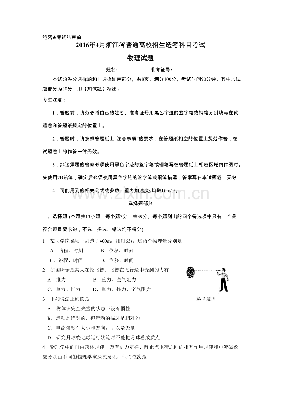 浙江省2016年4月普通高校招生选考物理试题(含参考答案)资料.doc_第1页