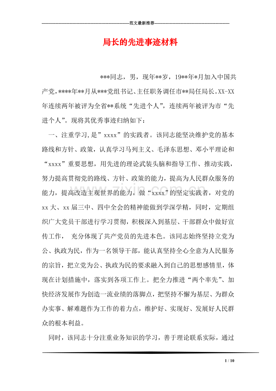 局长的先进事迹材料.doc_第1页