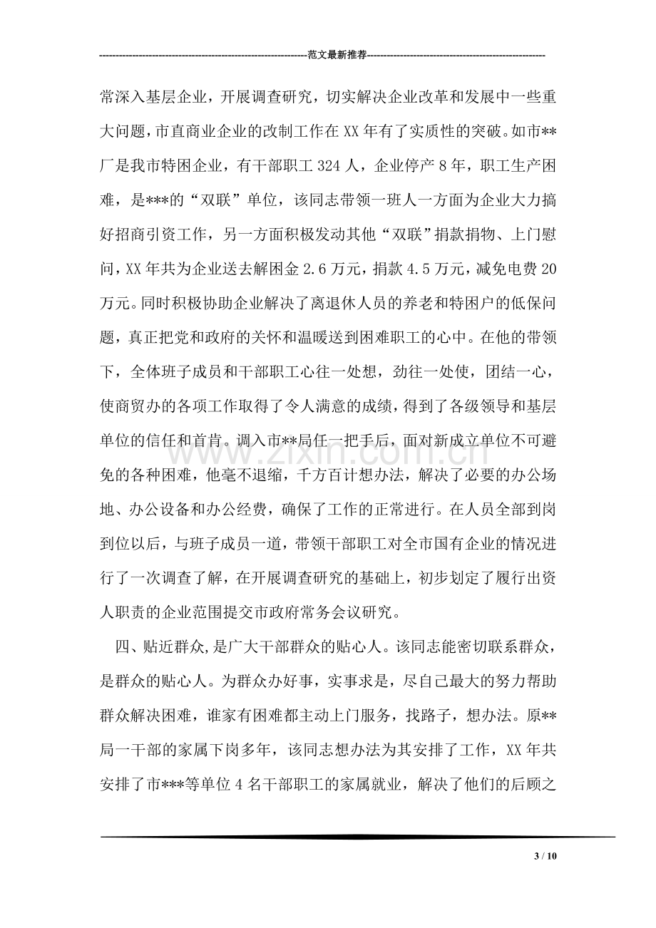 局长的先进事迹材料.doc_第3页