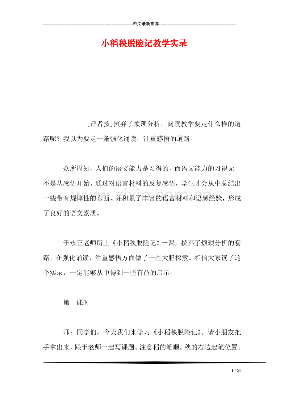 小稻秧脱险记教学实录.doc_第1页