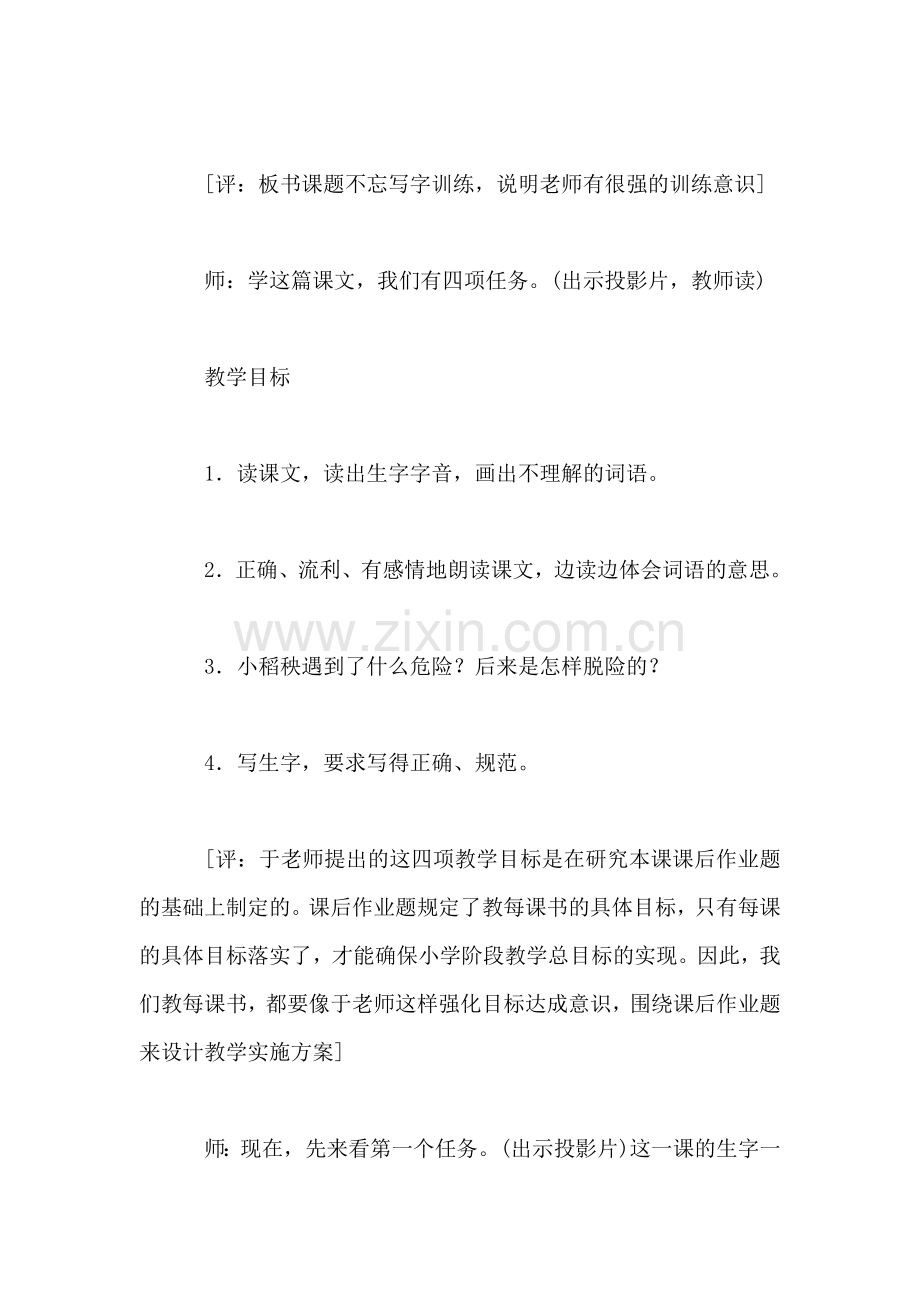 小稻秧脱险记教学实录.doc_第2页