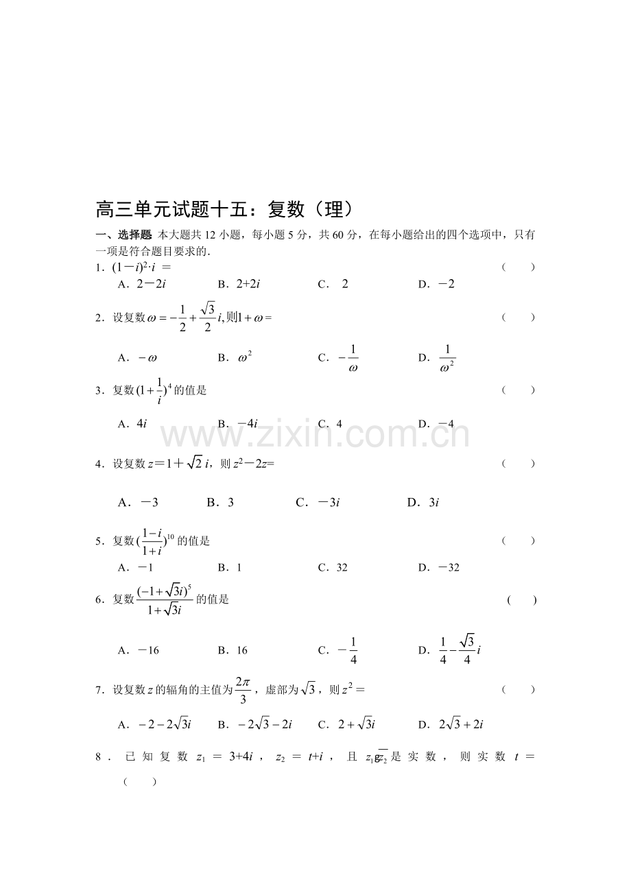 高三单元试题目十五复数理.doc_第1页