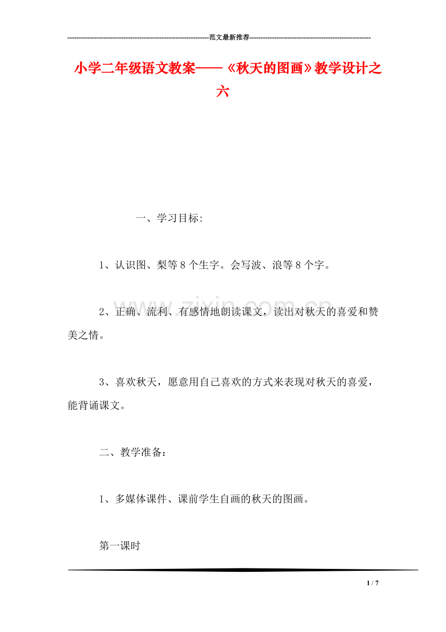 小学二年级语文教案——《秋天的图画》教学设计之六-0.doc_第1页