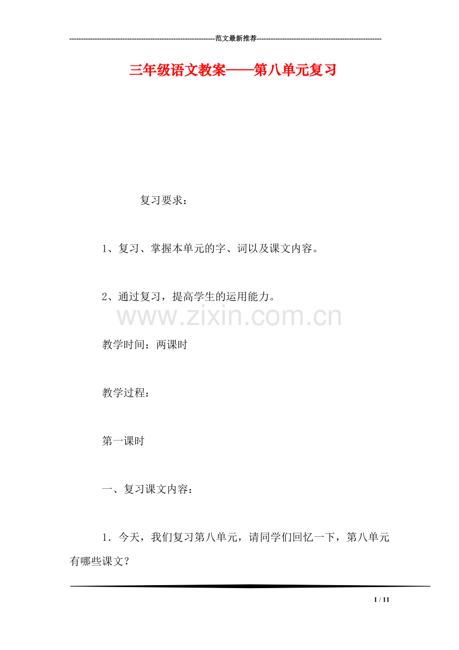 三年级语文教案——第八单元复习.doc_第1页