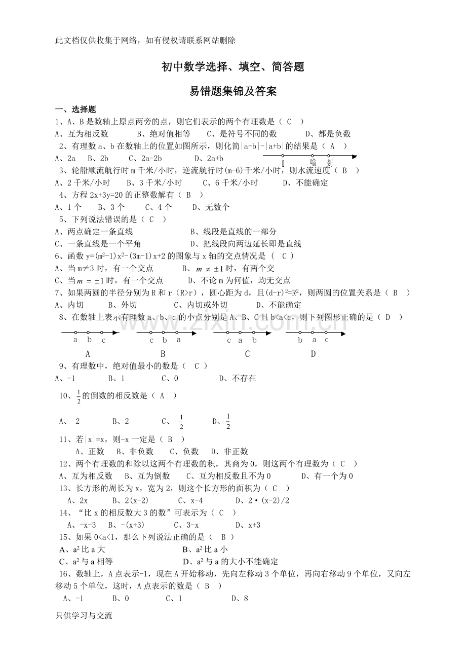 初三数学易错题集锦及答案教学内容.doc_第1页