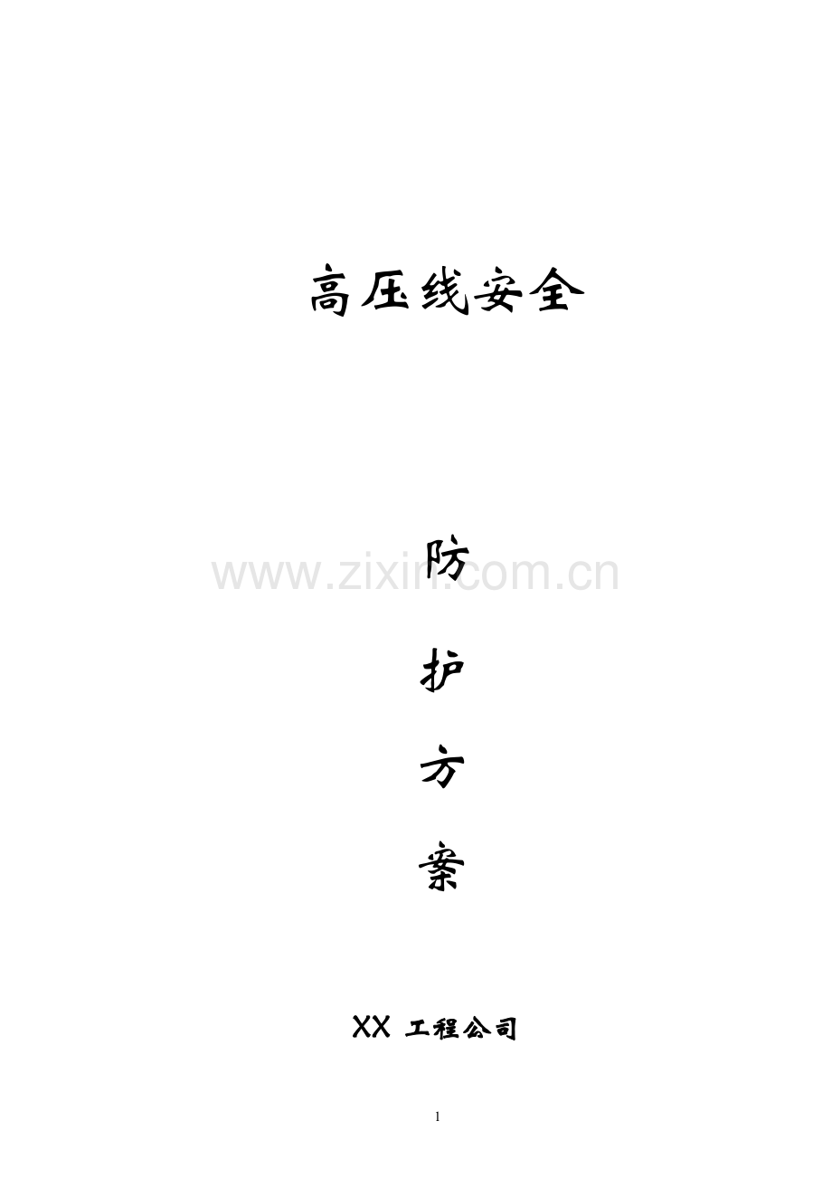 高压线安全防护方案.docx_第1页