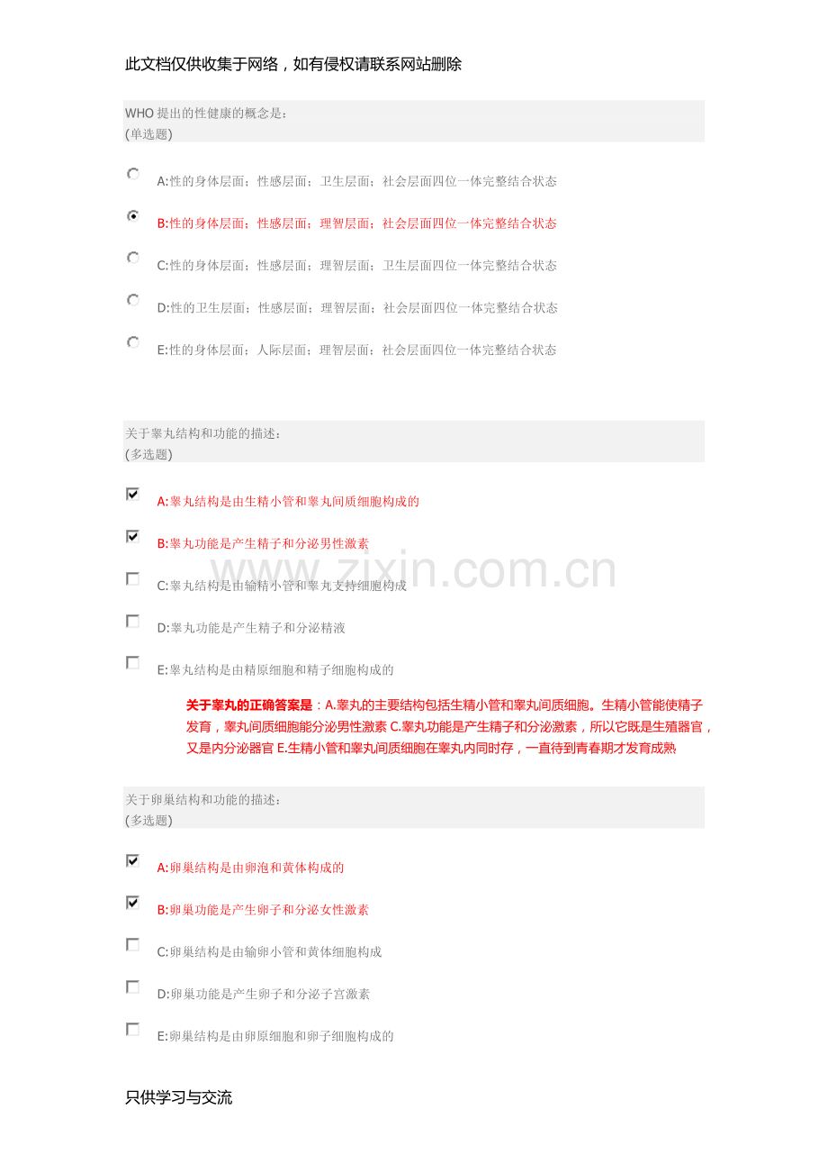 大学生性健康修养答案教学文案.docx_第1页