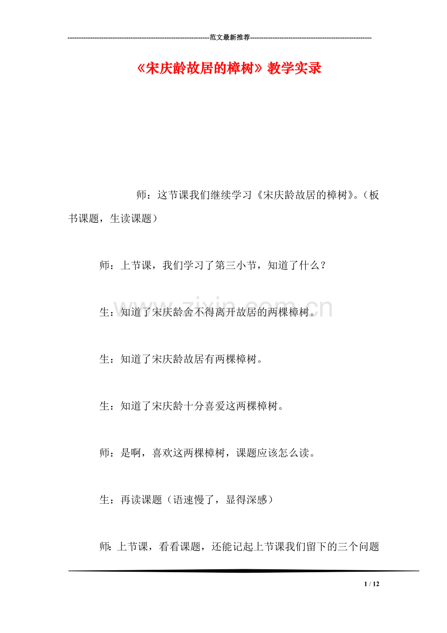 《宋庆龄故居的樟树》教学实录.doc_第1页