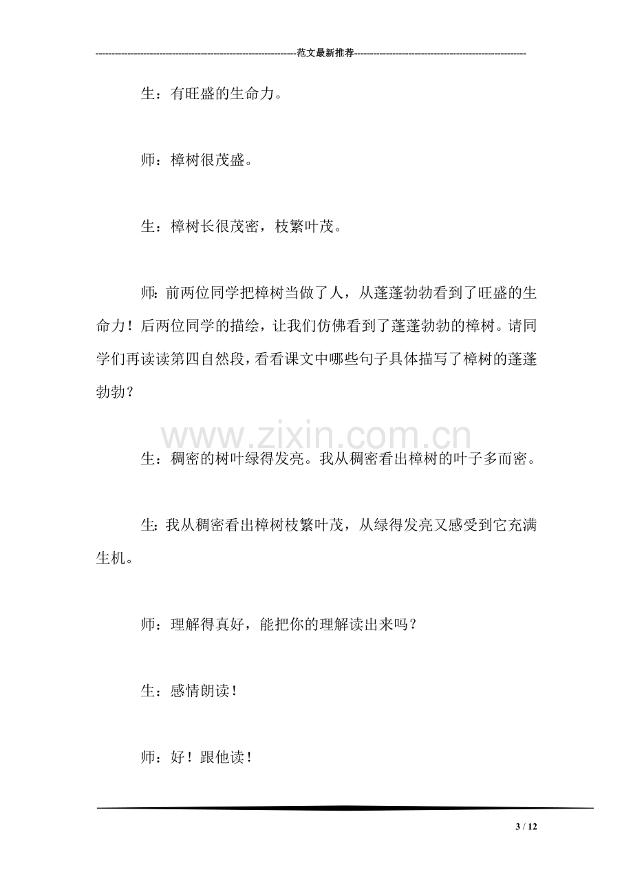 《宋庆龄故居的樟树》教学实录.doc_第3页