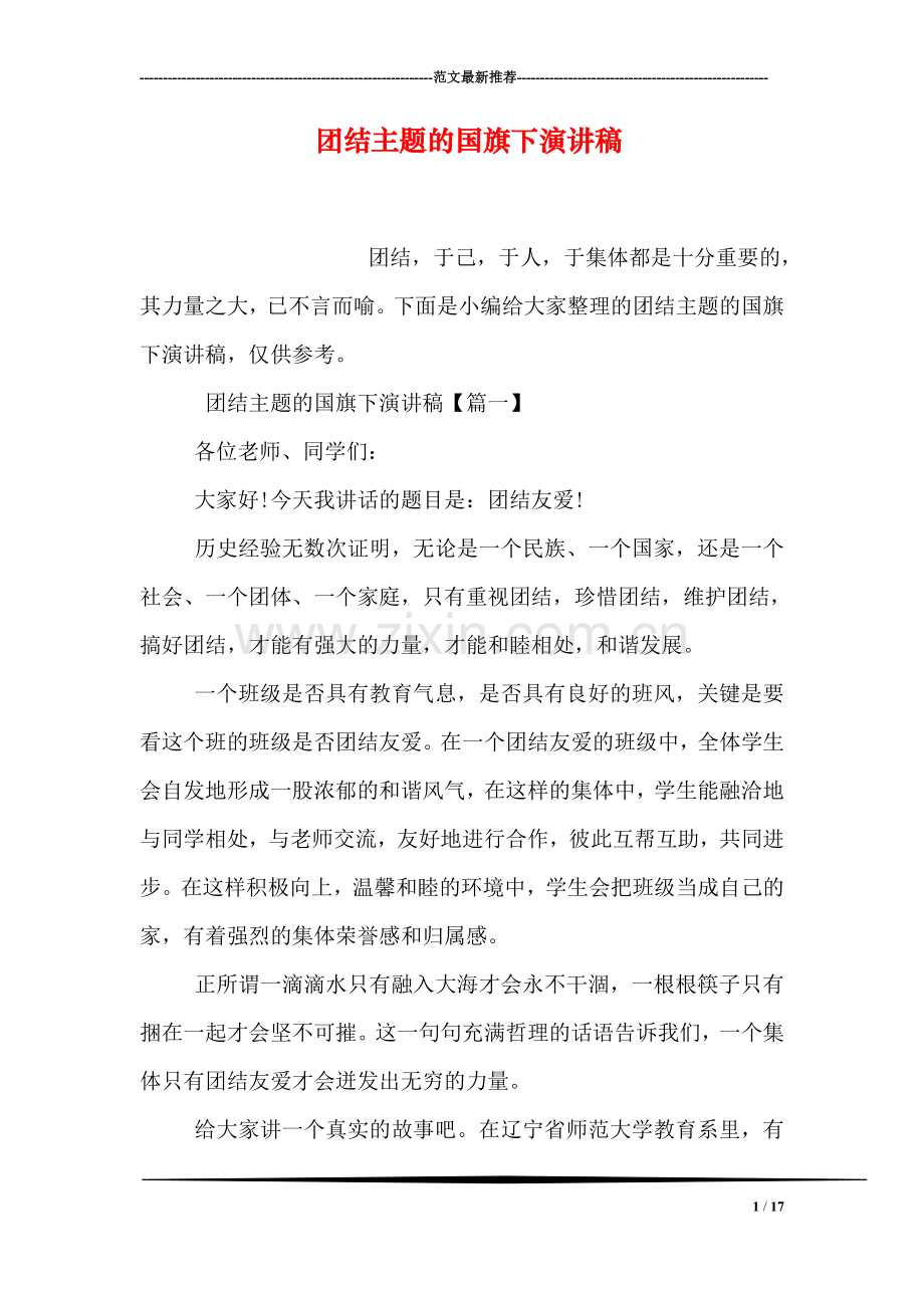 团结主题的国旗下演讲稿.doc_第1页