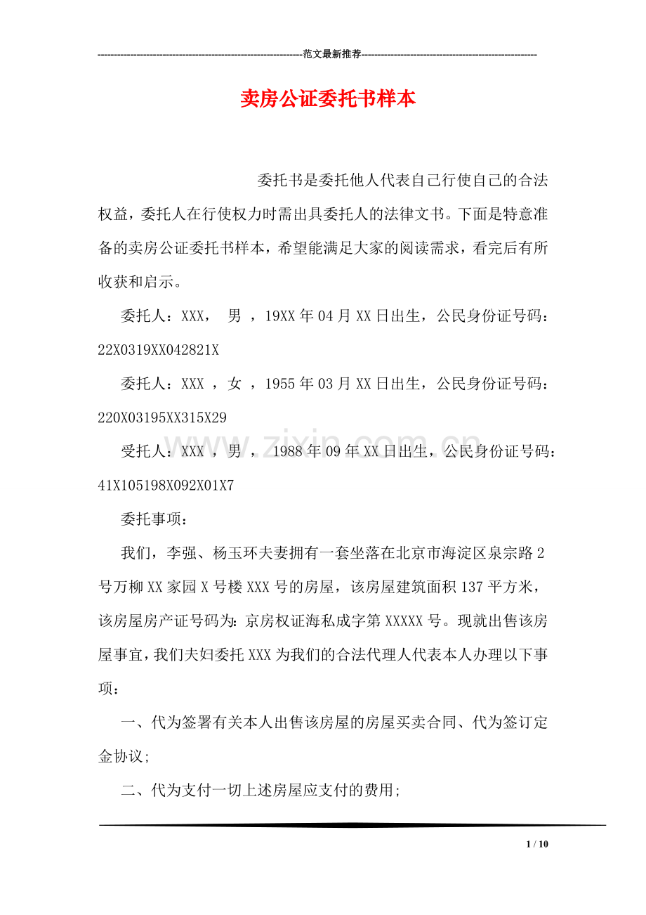 卖房公证委托书样本.doc_第1页