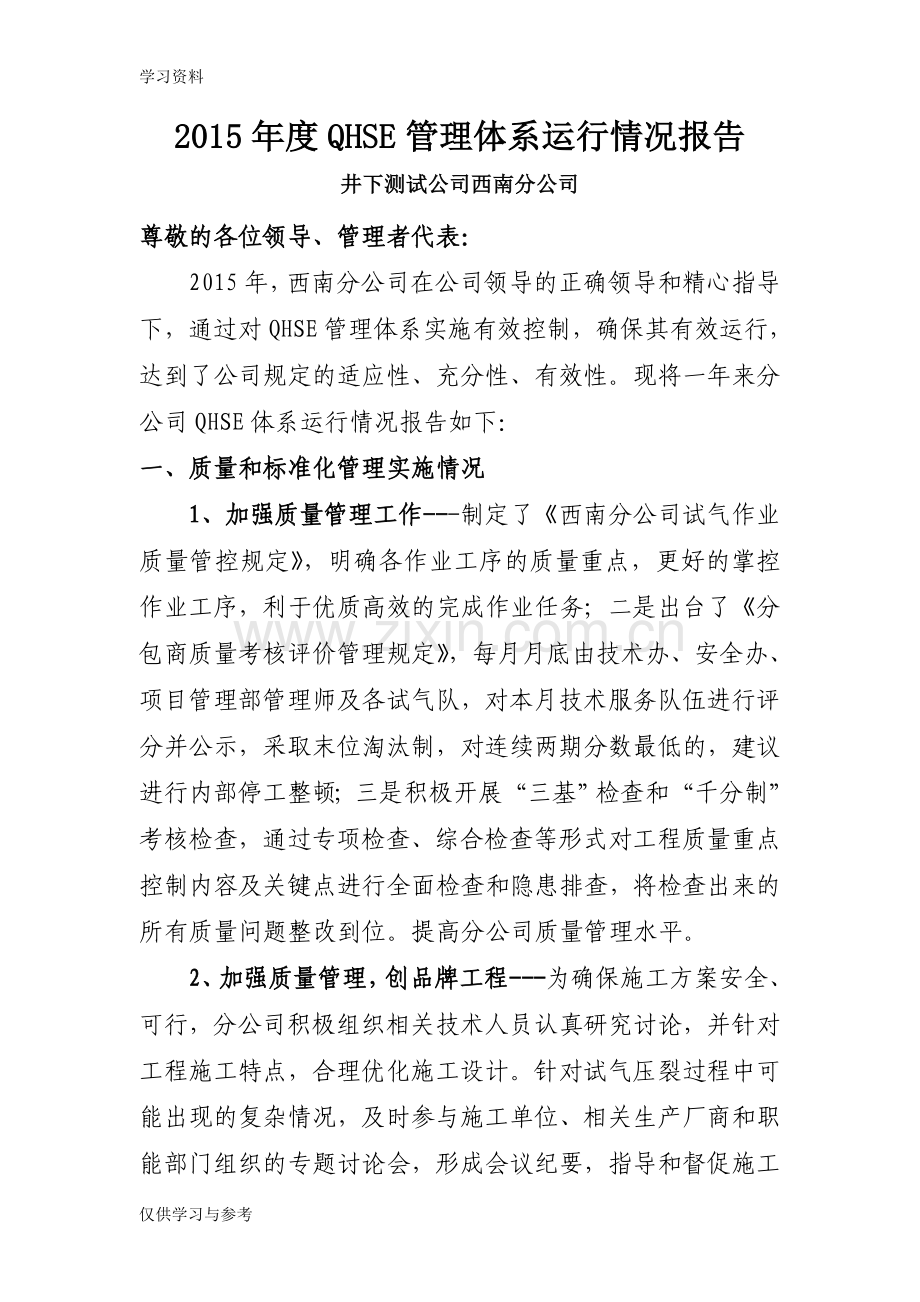 年QHSE管理体系管理评审工作汇报上课讲义.doc_第1页