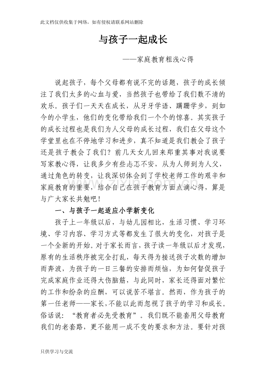 与孩子一起成长(家庭教育心得体会)讲课教案.doc_第1页