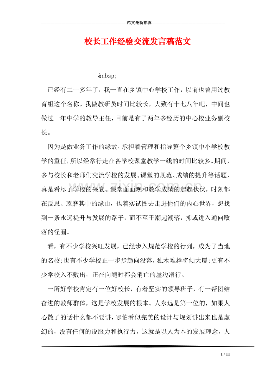 校长工作经验交流发言稿范文.doc_第1页