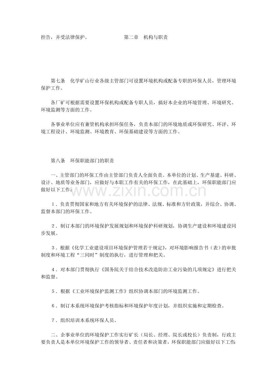 化学矿山环境保护管理暂行规定.doc_第2页