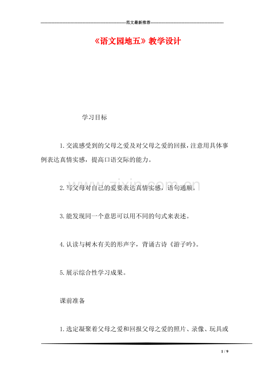 《语文园地五》教学设计.doc_第1页