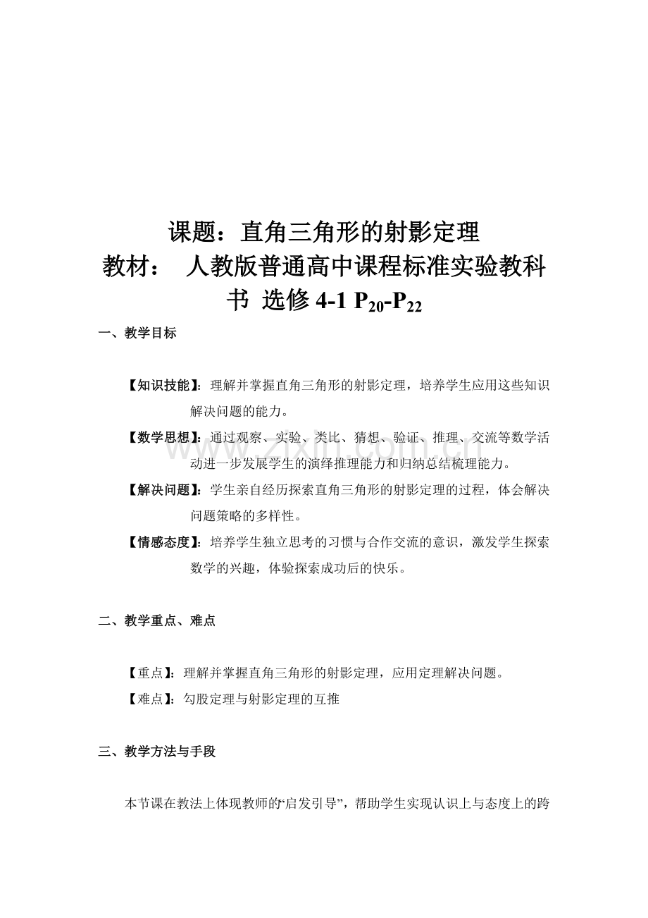 高中数学选修4-1《直角三角形的射影定理》教案.doc_第1页