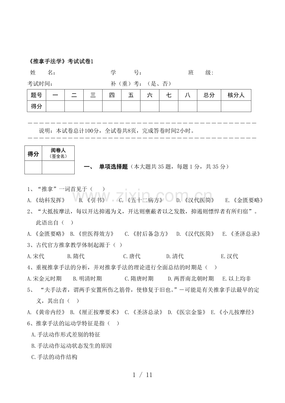 推拿手法学考试题及答案电子教案.doc_第1页