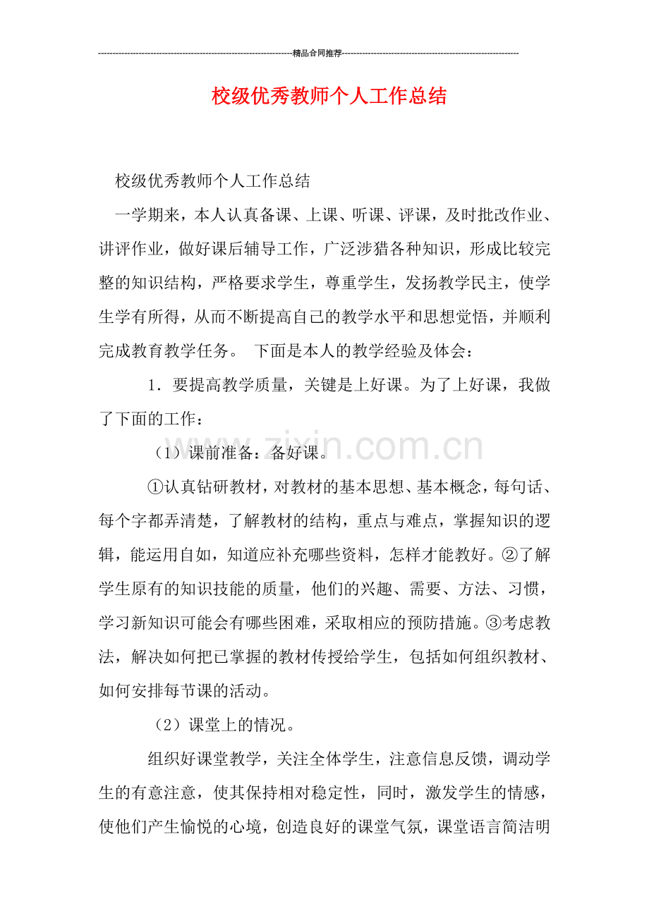 校级优秀教师个人工作总结.doc_第1页