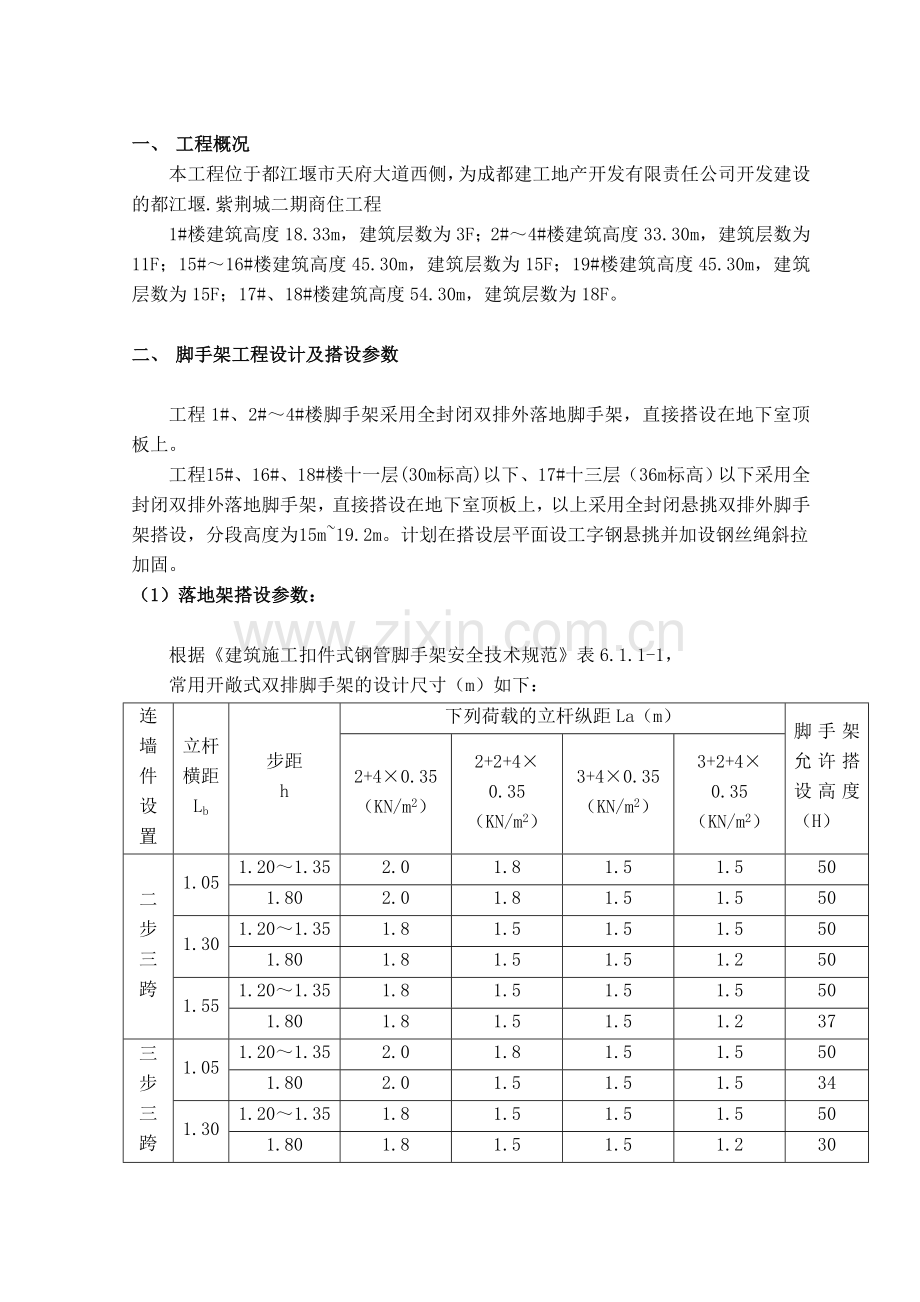 都江堰紫荆城二期工程B区脚手架专项方案.doc_第3页