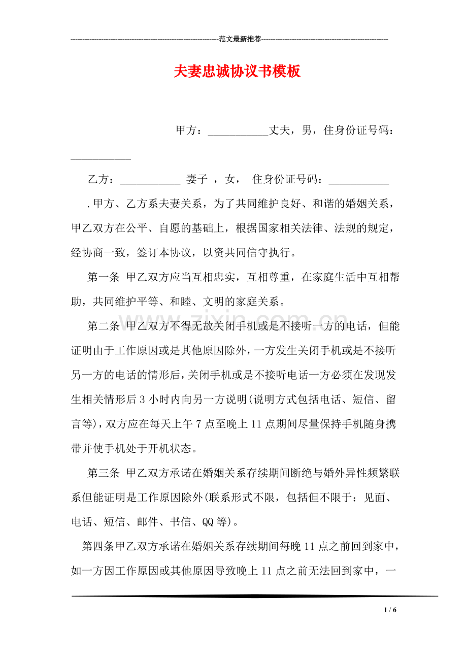 夫妻忠诚协议书模板.doc_第1页