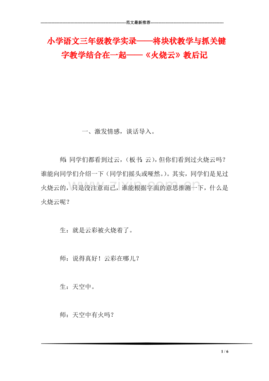 小学语文三年级教学实录——将块状教学与抓关键字教学结合在一起——《火烧云》教后记.doc_第1页