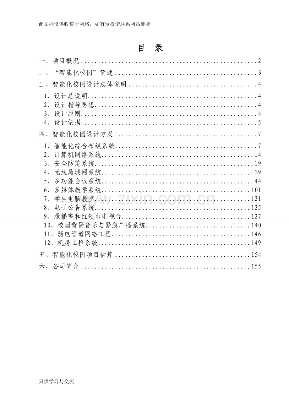 小学智能化校园设计方案书教学内容.doc_第2页