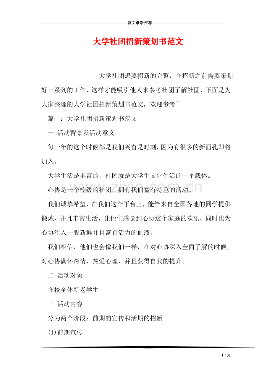 大学社团招新策划书范文.doc_第1页