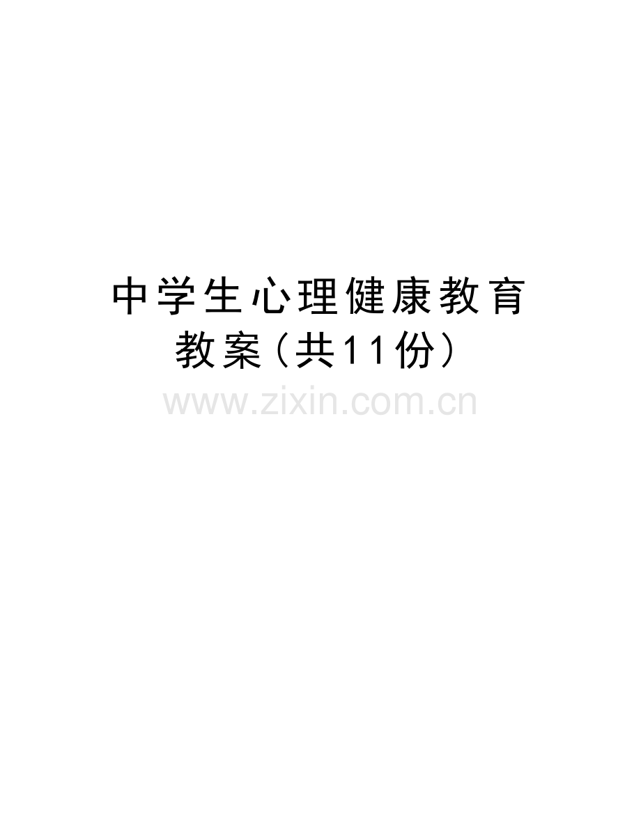 中学生心理健康教育教案(共11份)教学文案.doc_第1页