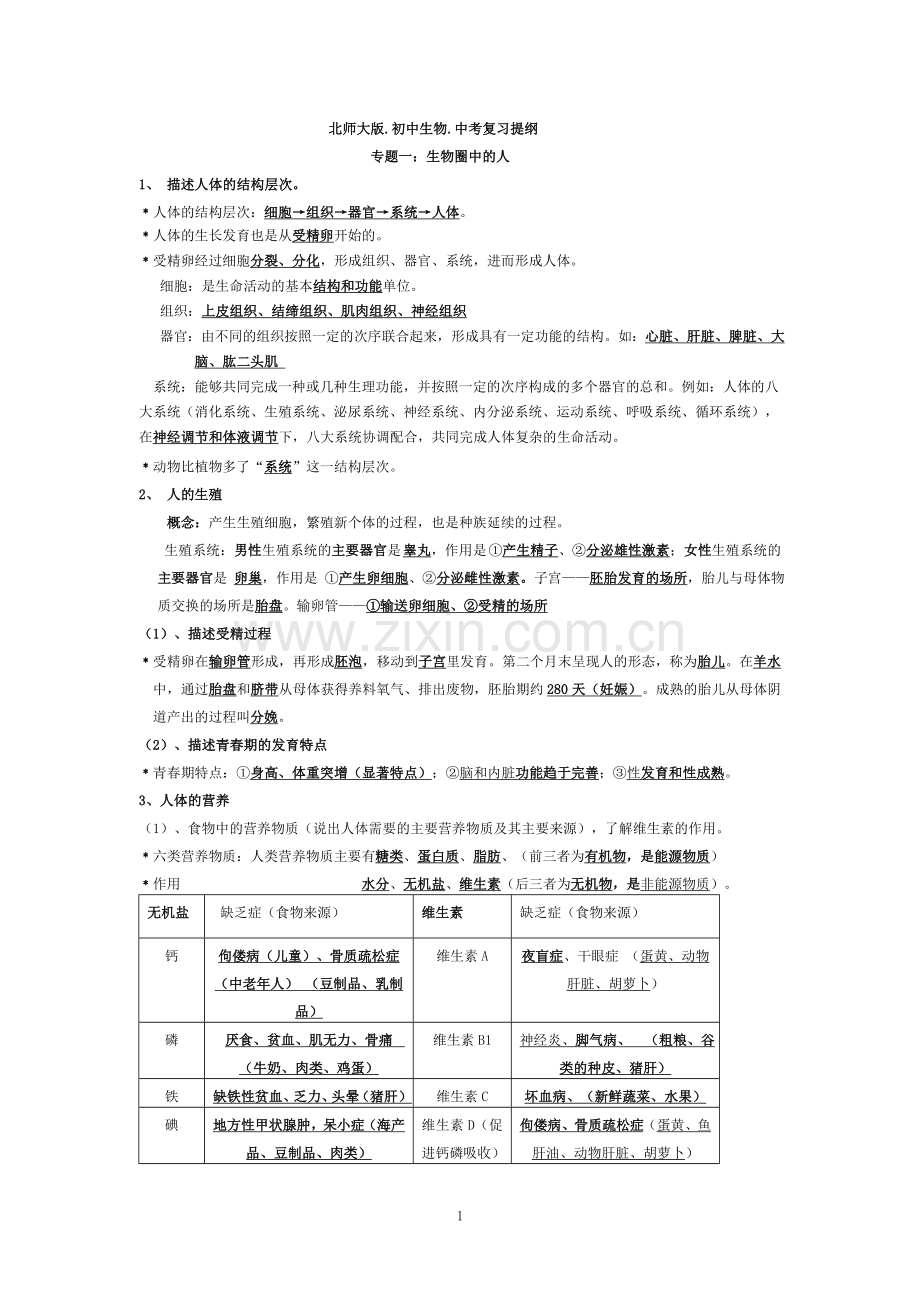 北师大版初中生物中考复习提纲教学内容.doc_第1页