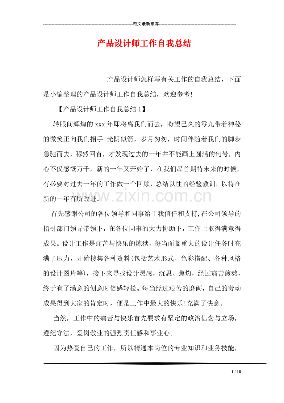 产品设计师工作自我总结.doc_第1页