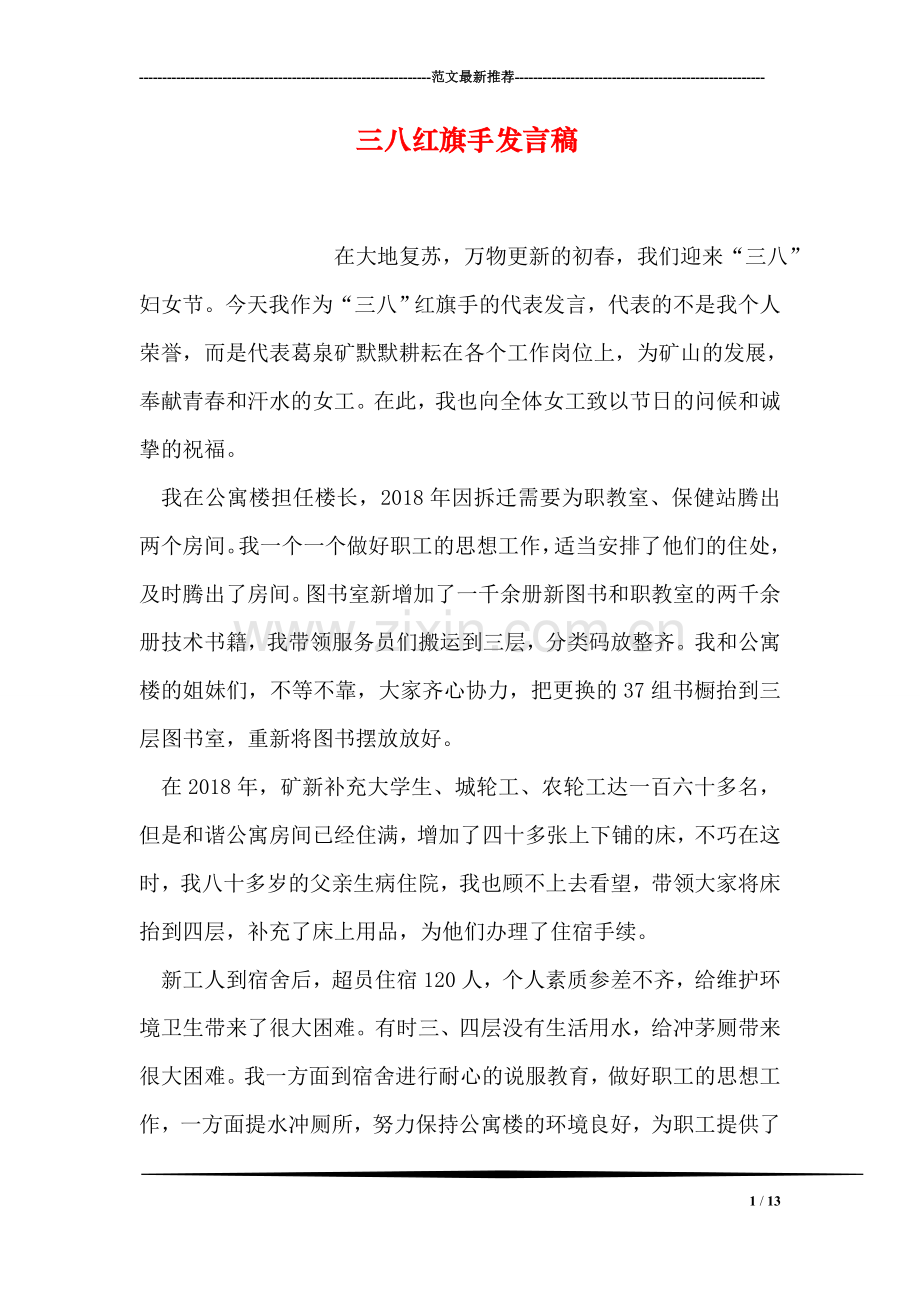 三八红旗手发言稿.doc_第1页