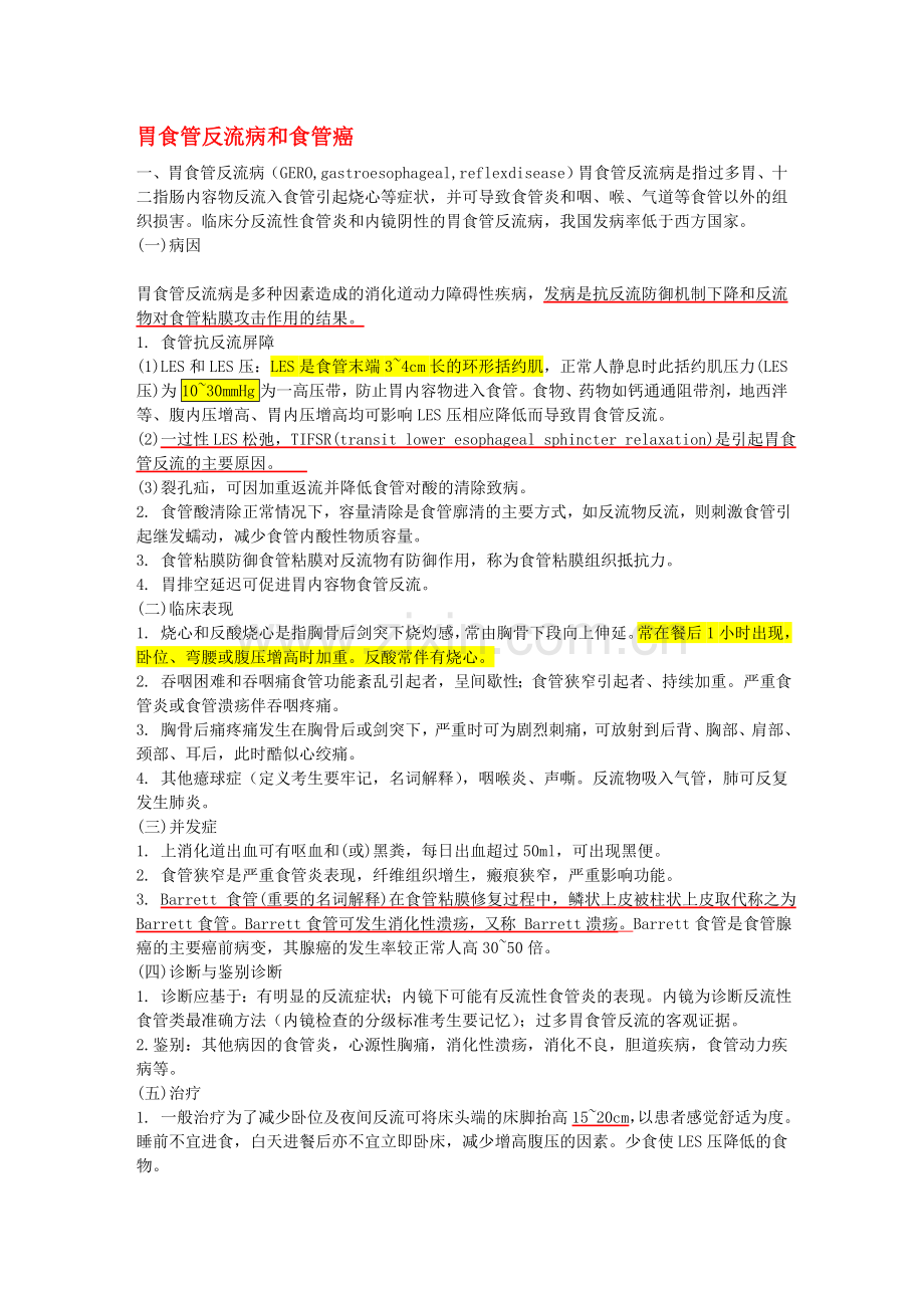 消化内科(内科中级职称考试笔记).doc_第2页