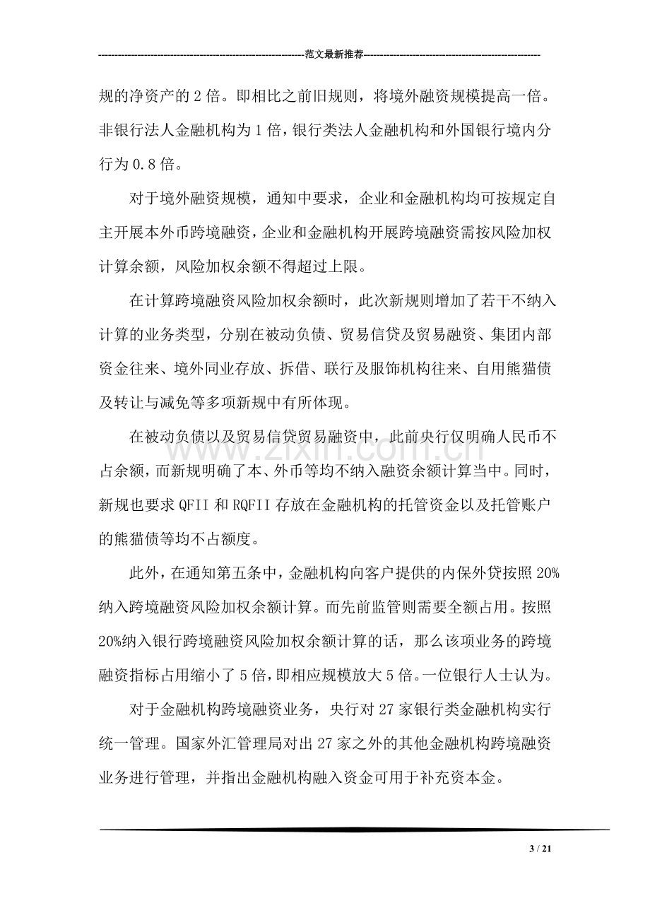 中国央行跨境融资新规解读.doc_第3页