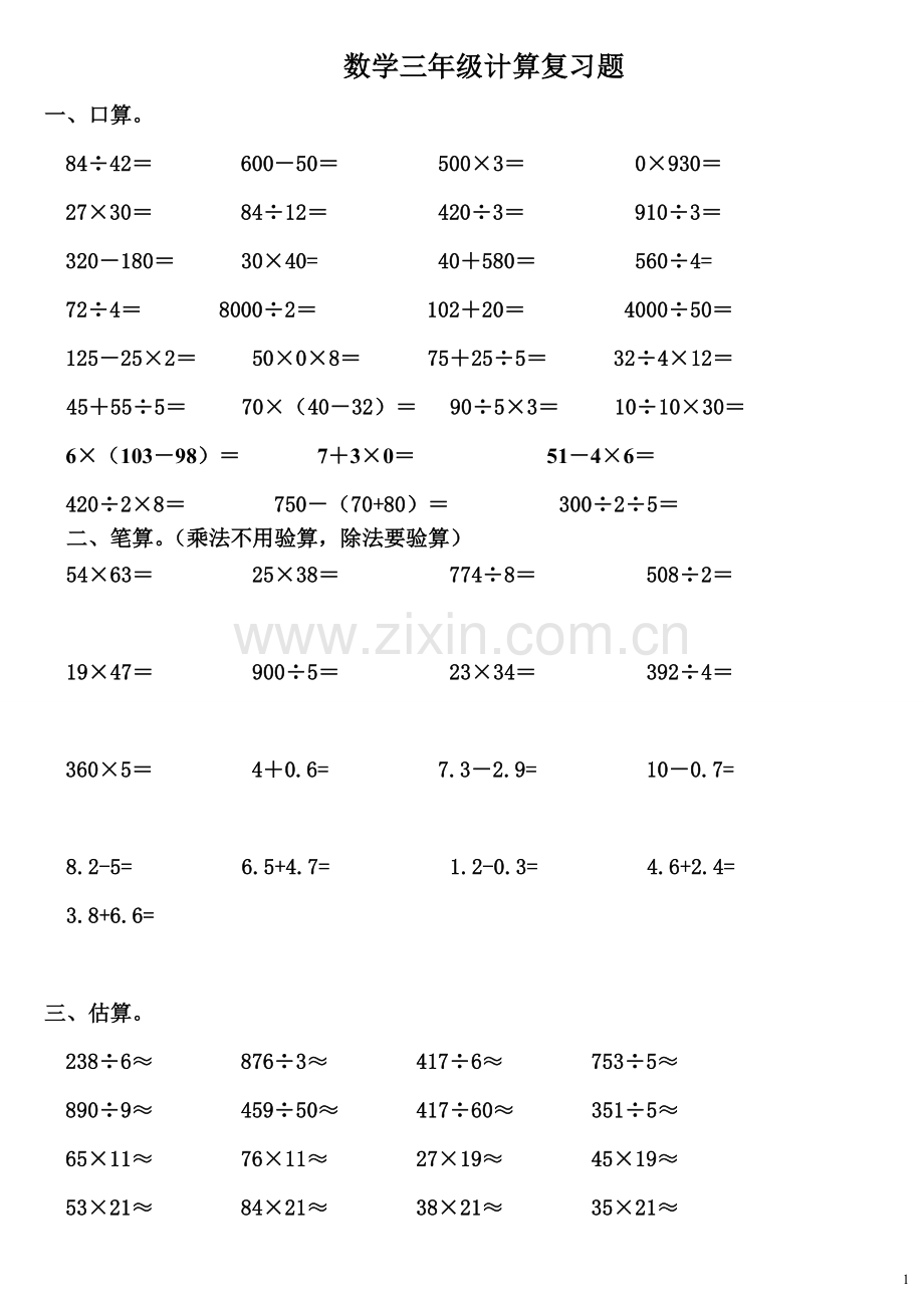 北师大版三年级下册数学--计算题专项教学内容.doc_第1页