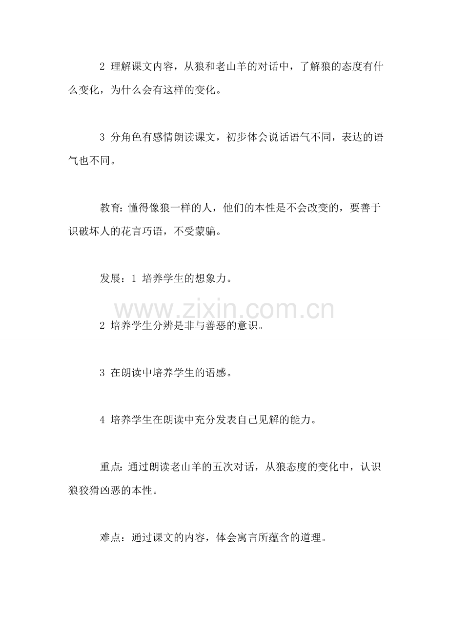 小学语文三年级教案——《会摇尾巴的狼》第二课时教学设计之一.doc_第2页