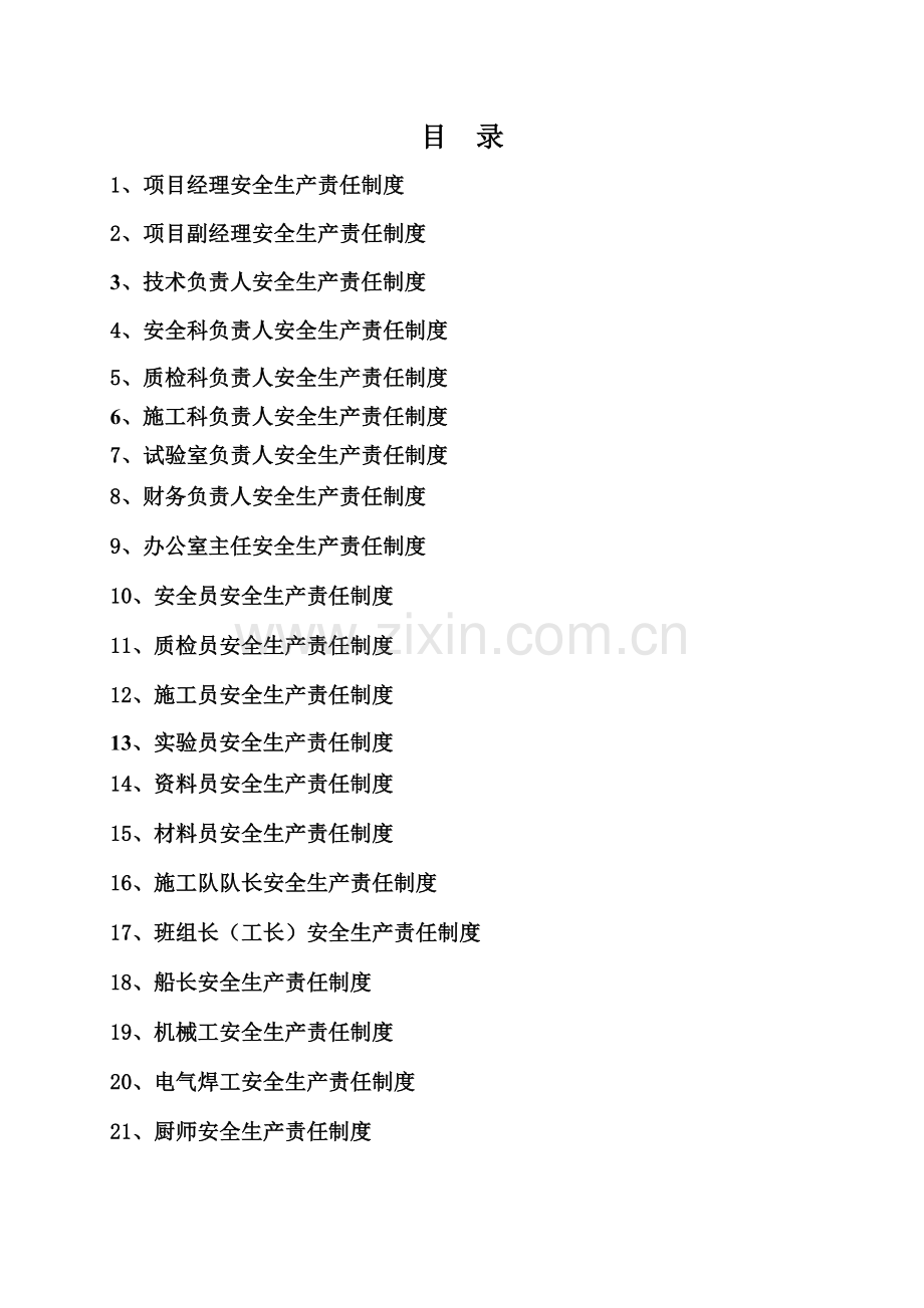 水利施工项目部各级管理人员安全责任制.doc_第2页