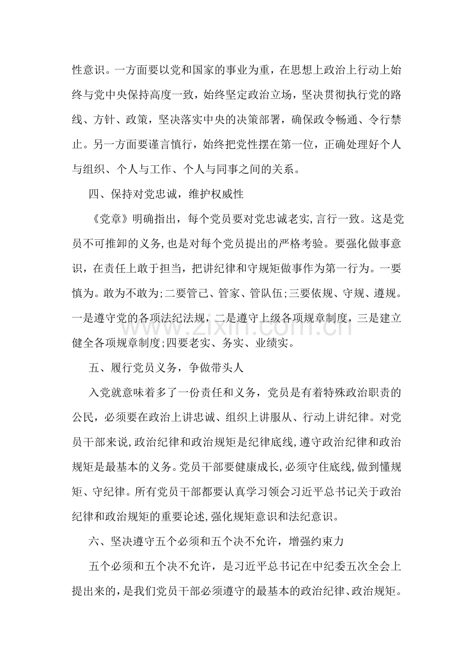 政治纪律和政治规矩学习心得体会.doc_第2页