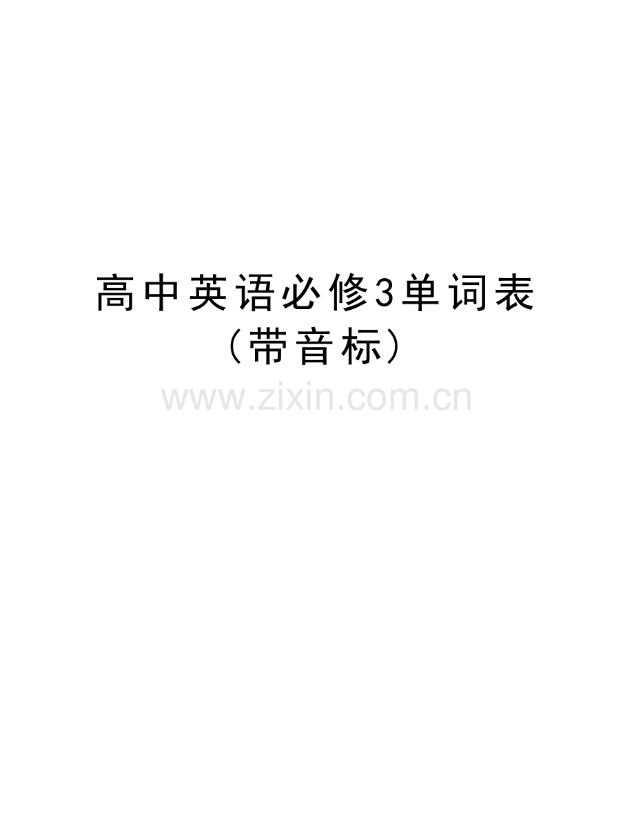 高中英语必修3单词表(带音标)讲课稿.doc_第1页