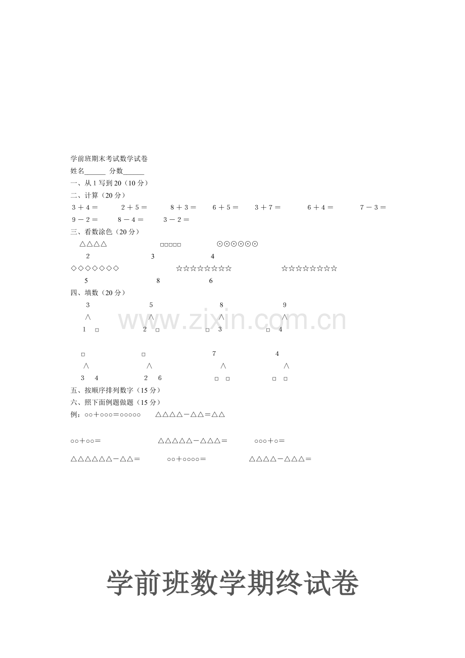 学前班期末考试数学试卷ty.doc_第1页