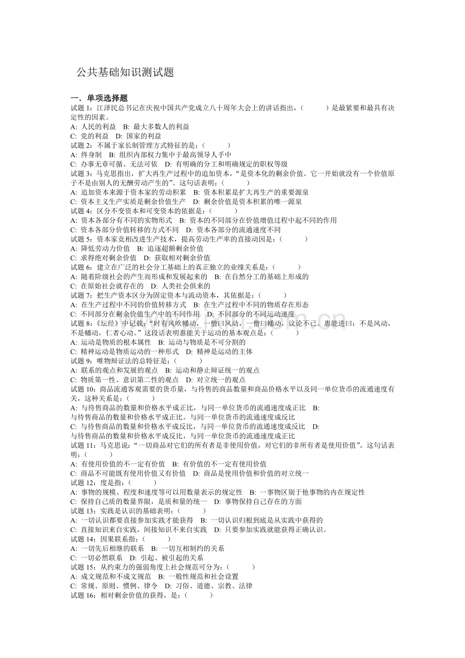 公共基础知识测试题资料.doc_第1页