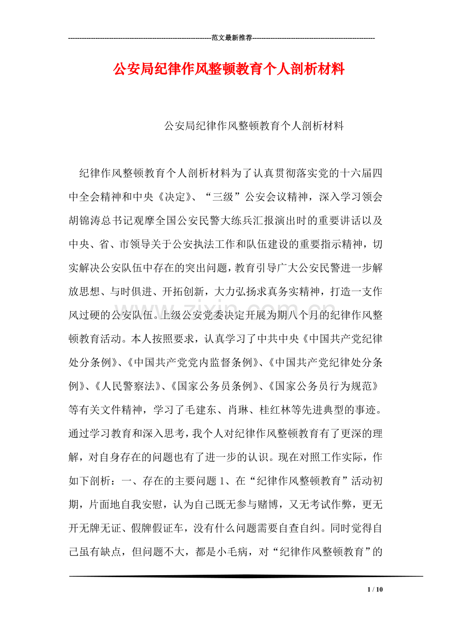 公安局纪律作风整顿教育个人剖析材料.doc_第1页