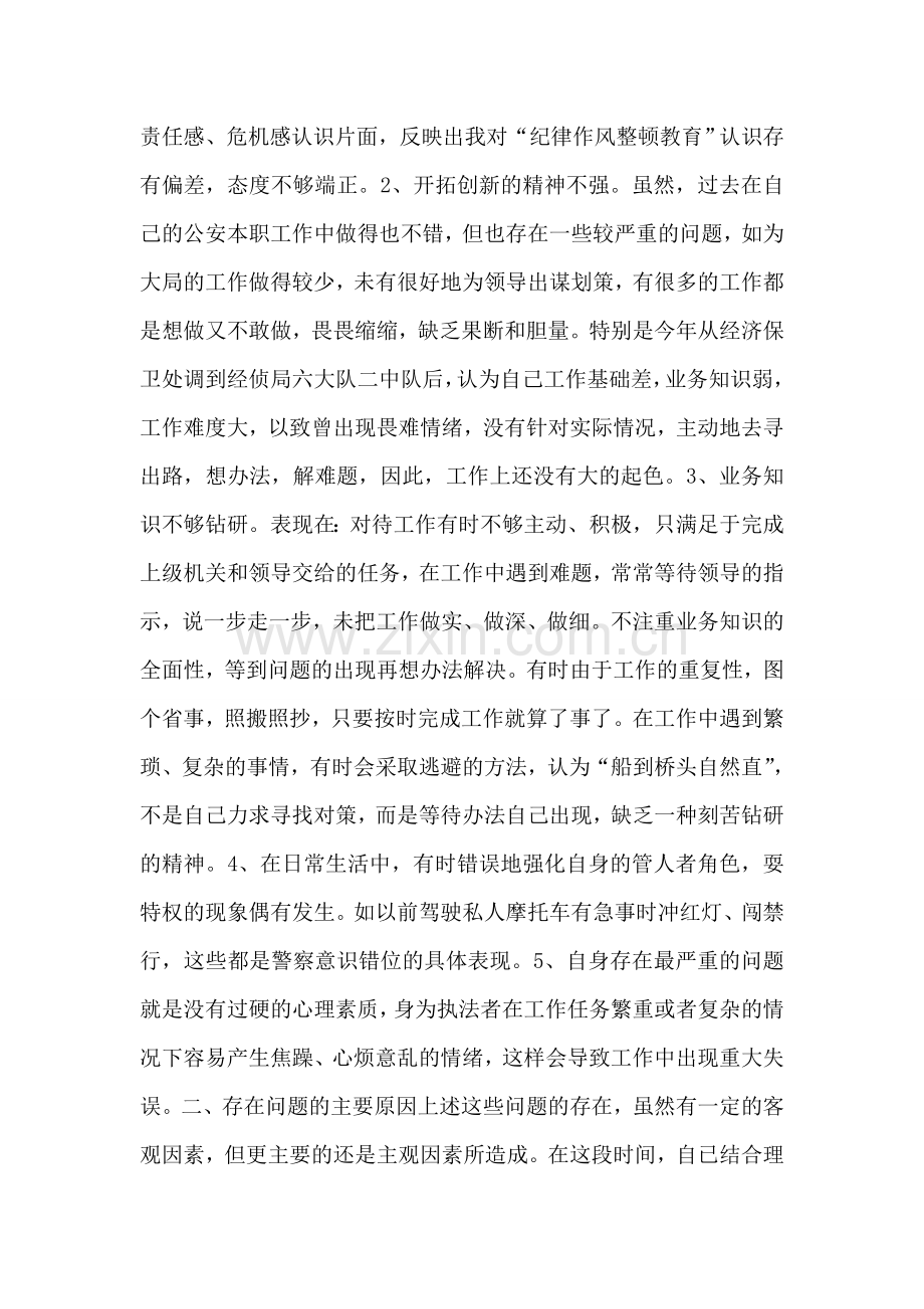 公安局纪律作风整顿教育个人剖析材料.doc_第2页