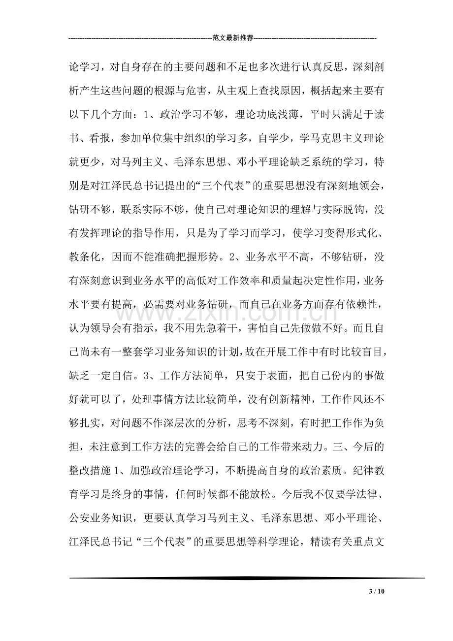 公安局纪律作风整顿教育个人剖析材料.doc_第3页